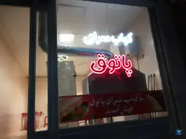 کبابسرای پاتوق قاسم آباد همدان