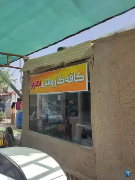 عکس کارواش اهورا شورا کرج 1