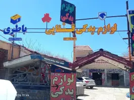 عکس لوازم یدکی قشقایی، محله گویم، شیراز 2