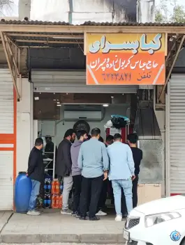 کباب سرای حاج عباس کربول، طالقانی، شوشتر