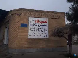 عکس تعمیرگاه تخصصی خودرو جلوبندی - محله احمدی جنوبی شیراز 3