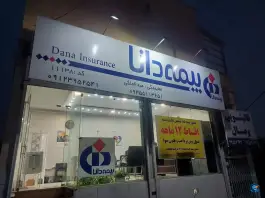 عکس نمایندگی بیمه دانا کد 11138، بوعلی غربی، کرج 1