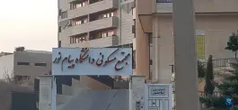 مجتمع مسکونی دانشگاه پیام نور، محله پیشگامان، شیراز