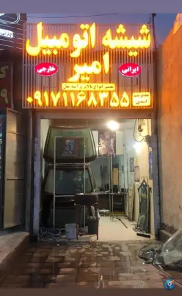عکس شیشه اتومبیل امیر، دوکوهک، شیراز 2