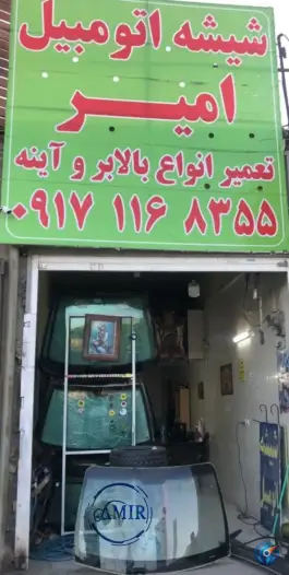 عکس شیشه اتومبیل امیر، دوکوهک، شیراز 3