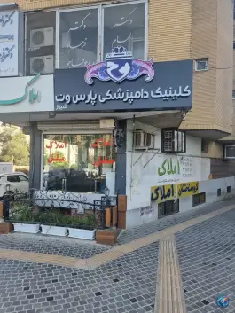 عکس های کلینیک دامپزشکی پارس وت، محله بهاران، شیراز