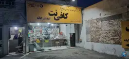 عکس کافی نت امداد رایانه باغستان کرج 1