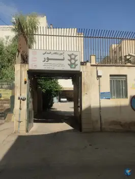 عکس آموزشگاه رانندگی نور، محله ارم، شیراز 2