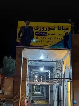 خیاط نوروزی، میانرود، شیراز