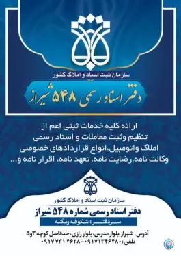 عکس دفتر اسناد رسمی ۵۴۸ زنگنه، کوی زهرا شیراز 2