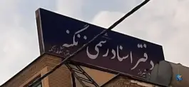 عکس دفتر اسناد رسمی ۵۴۸ زنگنه، کوی زهرا شیراز 3