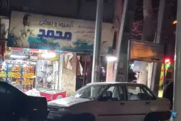آبمیوه بستنی محمد محله مصباح کرج