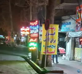 عکس آبمیوه بستنی محمد محله مصباح کرج 2