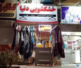 عکس خشکشویی دنیا، دستغیب ۱۲، شیراز 2