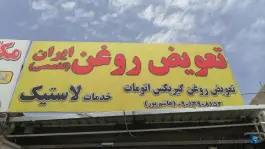 تعویض روغن و پنچر گیری ایران، محله ی دکتر حسابی، شیراز