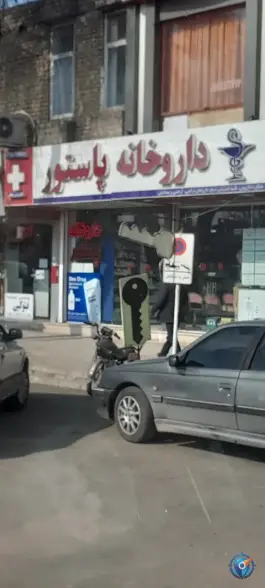 داروخانه پاستور، شهید رجایی، تاکستان