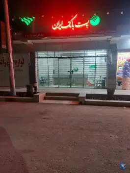 عکس پست بانک ایران، جاده براآن شمالی، اصفهان 1