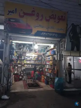عکس های تعویض روغنی امیر، ابو سعید، کرج