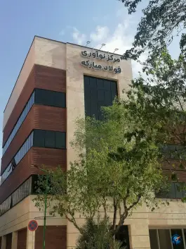 عکس های مرکز نوآوری فولاد مبارکه در دانشگاه صنعتی اصفهان، خمینی شهر
