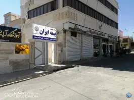 عکس بیمه ایران نمایندگی مطلبی، پیشگامان، شیراز 3