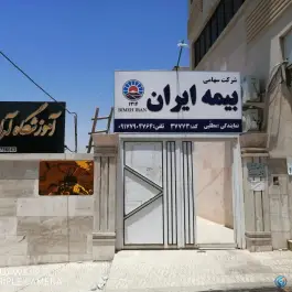 عکس بیمه ایران نمایندگی مطلبی، پیشگامان، شیراز 5