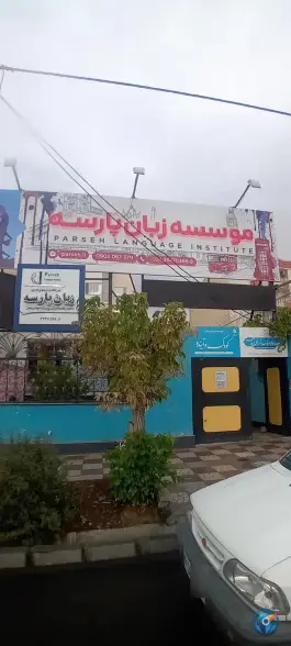 عکس مؤسسه زبان پارسه «محله کارمندان فاز ۱» زنجان 1