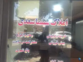 عکس های بنگاه املاک سینما سعدی، محله فخر آباد، شیراز