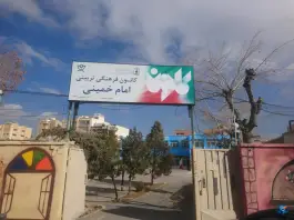 کانون فرهنگی تربیتی امام خمینی ساختمان شماره ۲، همت آباد، اصفهان