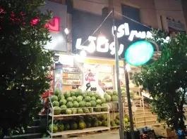 عکس های میوه سرای روناک، گلدشت معالی آباد، شیراز