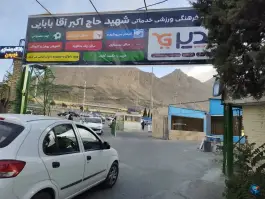 عکس کارواش غدیر سپاه صاحب الزمان «محله توپخانه» اصفهان 1