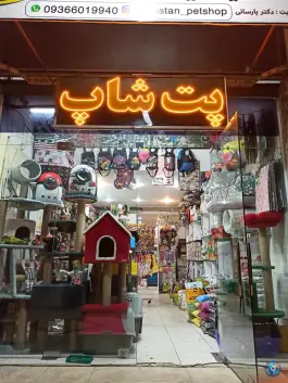 پت شاپ متیو، شهرک گلستان، شیراز