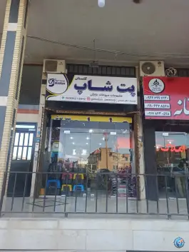 عکس پت شاپ متیو، شهرک گلستان، شیراز 2