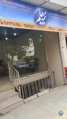 عکس بیمه معلم نمایندگی ناصری، شهرک بهار، اصفهان 1