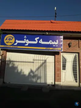 عکس بیمه کوثر، محله قبله، شیراز 2