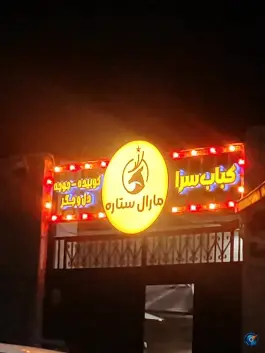 کافه کباب مارال ستاره، مطهری شمالی، گرگان