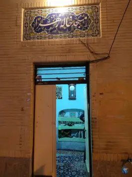 عکس مسجد خاله زهرا، حسین آباد، اصفهان 2