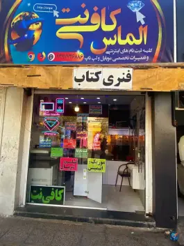 عکس های کافی نت الماس، آبیاری شیراز