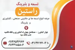 عکس تسمه و بلبرینگ راستین، بلوار کشاورز، اصفهان 1