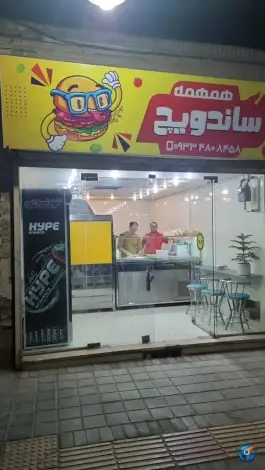 عکس ساندویچ همهمه، کوی منارگلی، یزد 2