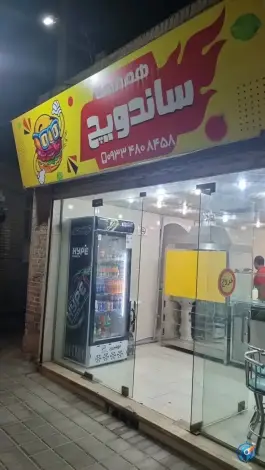 عکس ساندویچ همهمه، کوی منارگلی، یزد 3