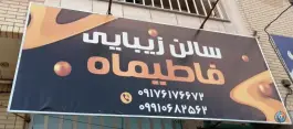 سالن زیبایی فاطیماه، سهروردی، شیراز