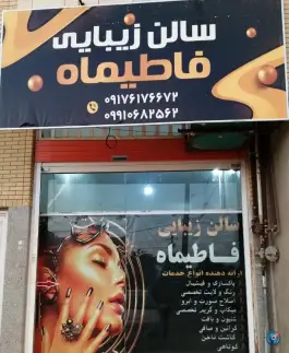 عکس سالن زیبایی فاطیماه، سهروردی، شیراز 6
