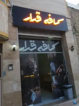 کافه قرار، بهارستان، شیراز
