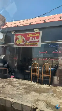 رستوران سلطان، گندمان