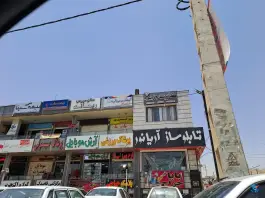 شرکت بیمه رابین، محله فرگاز، شیراز