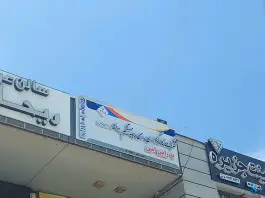 عکس شرکت بیمه رابین، محله فرگاز، شیراز 2