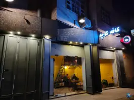 عکس کافه کوچه - حافظیه، شیراز 2