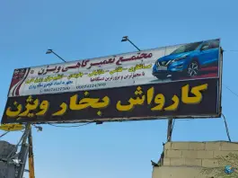 کارواش بخار ویژن، بلوار امیر کبیر، شیراز
