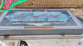 عکس مسجد صاحب الزمان خیابان خلیج فارس اصفهان 1