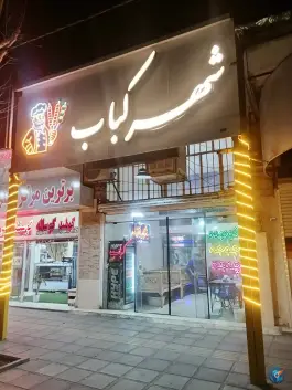 شهر کباب، الوند، شریفیه